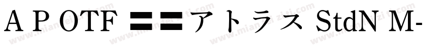 A P OTF 翠流アトラス StdN M字体转换
